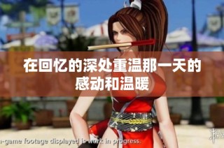 在回忆的深处重温那一天的感动和温暖