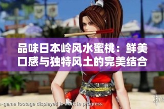品味日本岭风水蜜桃：鲜美口感与独特风土的完美结合