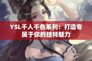 YSL千人千色系列：打造专属于你的独特魅力