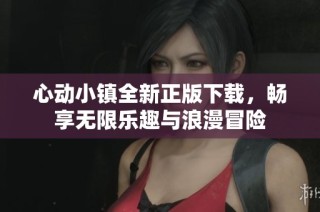 心动小镇全新正版下载，畅享无限乐趣与浪漫冒险