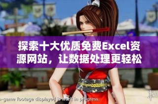探索十大优质免费Excel资源网站，让数据处理更轻松