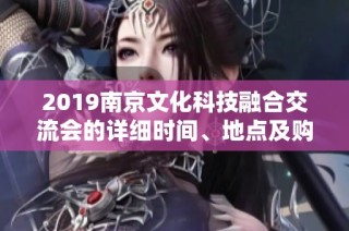 2019南京文化科技融合交流会的详细时间、地点及购票方式解析