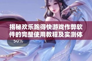 揭秘欢乐跑得快游戏作弊软件的完整使用教程及实测体验分享