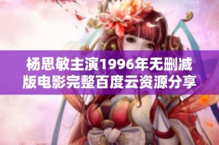 杨思敏主演1996年无删减版电影完整百度云资源分享