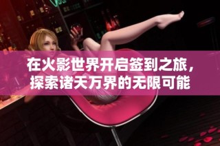 在火影世界开启签到之旅，探索诸天万界的无限可能