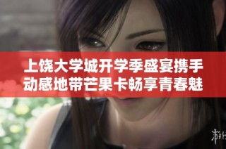 上饶大学城开学季盛宴携手动感地带芒果卡畅享青春魅力