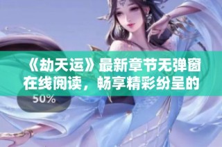 《劫天运》最新章节无弹窗在线阅读，畅享精彩纷呈的修炼之旅