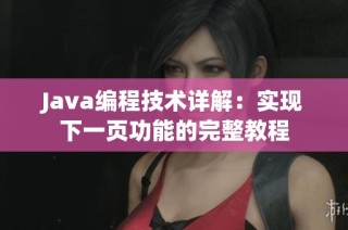 Java编程技术详解：实现下一页功能的完整教程