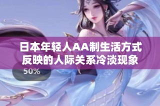 日本年轻人AA制生活方式反映的人际关系冷淡现象