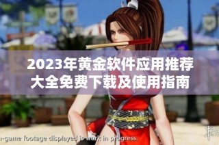2023年黄金软件应用推荐大全免费下载及使用指南