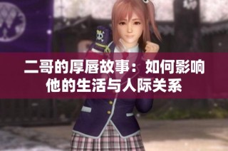 二哥的厚唇故事：如何影响他的生活与人际关系