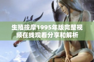 生殖按摩1995年版完整视频在线观看分享和解析