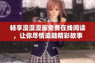 畅享漫漫漫画免费在线阅读，让你尽情追随精彩故事