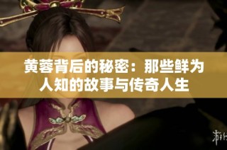 黄蓉背后的秘密：那些鲜为人知的故事与传奇人生