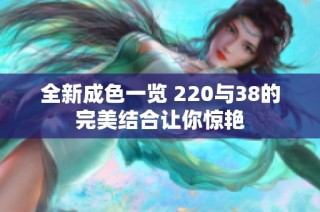 全新成色一览 220与38的完美结合让你惊艳