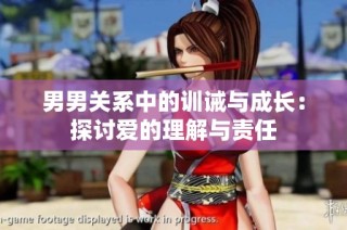 男男关系中的训诫与成长：探讨爱的理解与责任