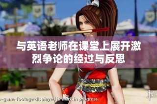 与英语老师在课堂上展开激烈争论的经过与反思