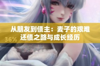 从朋友到债主：麦子的艰难还债之路与成长经历