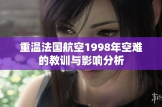 重温法国航空1998年空难的教训与影响分析