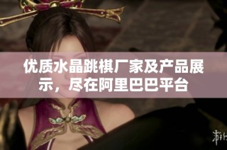 优质水晶跳棋厂家及产品展示，尽在阿里巴巴平台