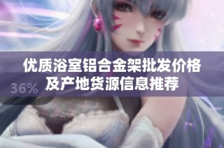 优质浴室铝合金架批发价格及产地货源信息推荐