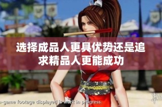选择成品人更具优势还是追求精品人更能成功