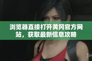 浏览器直接打开黄冈官方网站，获取最新信息攻略