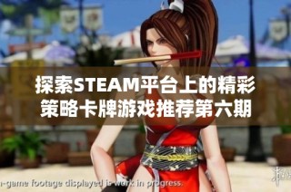 探索STEAM平台上的精彩策略卡牌游戏推荐第六期