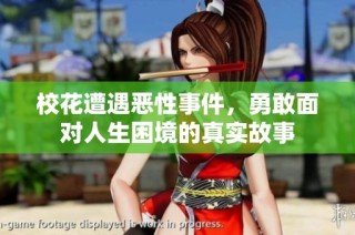 校花遭遇恶性事件，勇敢面对人生困境的真实故事