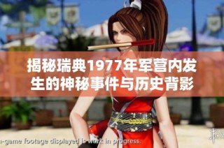 揭秘瑞典1977年军营内发生的神秘事件与历史背影