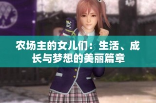农场主的女儿们：生活、成长与梦想的美丽篇章