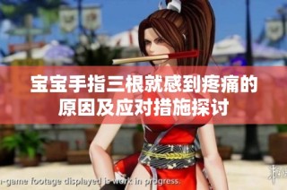 宝宝手指三根就感到疼痛的原因及应对措施探讨