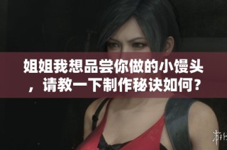 姐姐我想品尝你做的小馒头，请教一下制作秘诀如何？