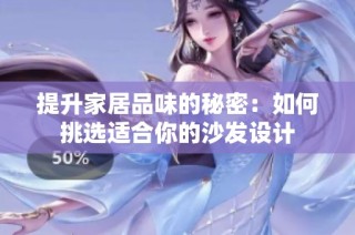 提升家居品味的秘密：如何挑选适合你的沙发设计