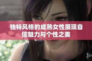 独特风格的成熟女性展现自信魅力与个性之美