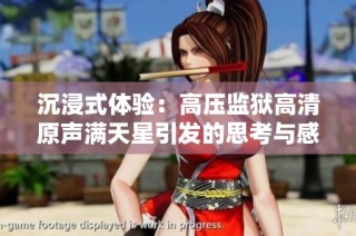 沉浸式体验：高压监狱高清原声满天星引发的思考与感悟