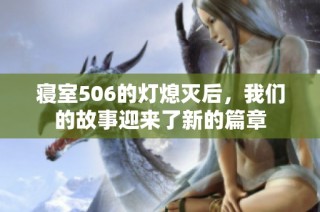 寝室506的灯熄灭后，我们的故事迎来了新的篇章