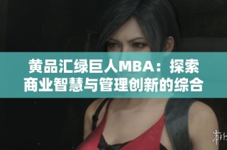 黄品汇绿巨人MBA：探索商业智慧与管理创新的综合平台
