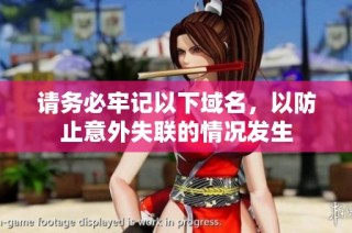 请务必牢记以下域名，以防止意外失联的情况发生