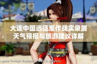 大连中国远征军作战实录展天气预报与旅游建议详解