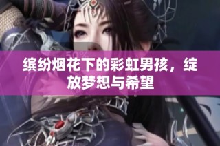缤纷烟花下的彩虹男孩，绽放梦想与希望