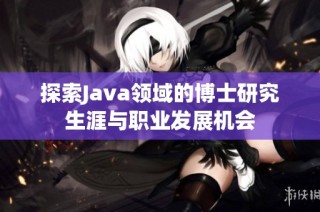 探索Java领域的博士研究生涯与职业发展机会