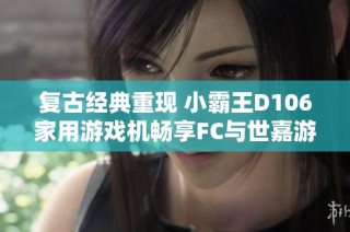 复古经典重现 小霸王D106家用游戏机畅享FC与世嘉游戏乐趣