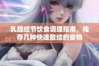 乳腺结节饮食调理指南，推荐几种快速散结的食物