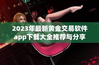 2023年最新黄金交易软件app下载大全推荐与分享