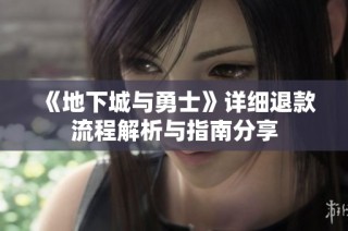 《地下城与勇士》详细退款流程解析与指南分享