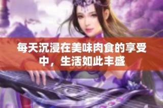 每天沉浸在美味肉食的享受中，生活如此丰盛