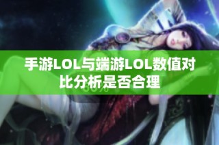 手游LOL与端游LOL数值对比分析是否合理