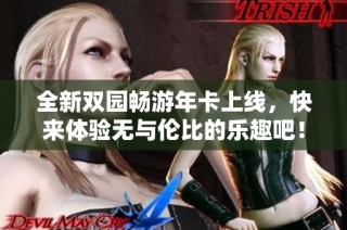 全新双园畅游年卡上线，快来体验无与伦比的乐趣吧！