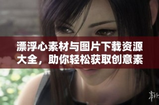 漂浮心素材与图片下载资源大全，助你轻松获取创意素材